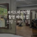 생기정 | W. 68 보이드바이박철 촬영 헤어 신랑 메이크업 시술 후기