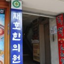 재호한의원 이미지