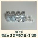 멜로온 | 멜로스킨 글루타치온 샷 미백앰플 흔적완화앰플 사용 후기