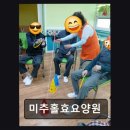 효복지용구센터 | 인천 미추홀구 요양센터 미추홀효요양원 친절과 맛으로 호평받는 곳