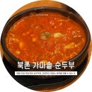 북촌순두부 | 매일 아침 직접 만든 순두부를 맛볼 수 있는 | 인사동 한정식 맛집 | 북촌 가마솥 순두부 방문후기