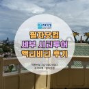 (주)우리닷컴 | 세부 시티투어 후기 필리핀 유학원 필자닷컴과 함께