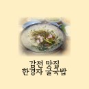 한경자굴국밥 | 사상/감전 부산맛집 추워진 날씨에 딱인 "한경자 굴국밥"(주차가능)