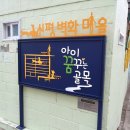 신평3길 이미지