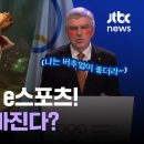 e스포츠 올림픽 진출…롤은 못본다? 이미지