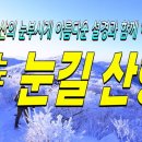 눈길 산행 / 詩 단미그린비, 태백산의 눈부시게 아름다운 설경과 함께 하는... 이미지