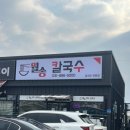월송만두칼국수 이미지