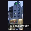 노블레스요양병원 네이버블로그
