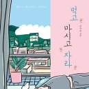 먹고마시고 이미지