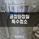 (주)사조대림 칠서공장 | 창원청소업체 빠꼬미청소 │ 3년간 방치된 오염 화장실 특수청소 후기 (사무실·유리창 포함)