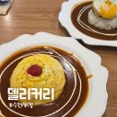 델리커리수원AK점 | 수원 AK플라자 맛집 델리커리,회오리오믈렛과 치즈에그함바그 버몬트카레 후기
