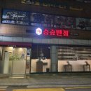 승승반점