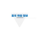 두레세무회계 - 7456 | 중국 취업 : 상해에서 취직하기! 상해 취준생이 알려주는 각종 취업 사이트 및 정보