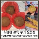 위딜 | 두바이 쫀득쿠키 유래부터 맛있게 먹는 5초 꿀팁까지! 4종 두쫀쿠 솔직 리뷰 (여수/천안/택배)