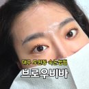 CU 대곡타운점 | 대구 도원동 브로우비바 속눈썹펌 후기, 리뉴얼 기념 할인 이벤트