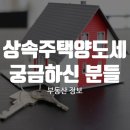 상속주택양도세 궁금하신 분들 참고하세요 ~! 이미지