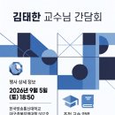 김태한 교수님 간담회 - 9. 5.(토) 18:50 502호에서 간담회가 있습니다. 이미지