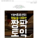 종로토익학원 YBM짱팍토익 강추! 이미지