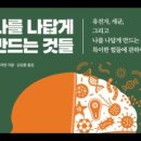 나를 나답게만드는 일, 후성유전,빌설리번,고등학교, 배우자, 대학, 일자리, 창조주, 학창시절, 케이트, 노숙, 친구,이미지,하찮은직업 이미지