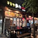 [화성/향남] 형님 먼저 아우 먼저, 구들짱황소곱창🐂 vs 대한미소황소곱창🐂