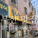 세븐일레븐(부산김해부원점) | [부산 맛집] 합천일품돼지국밥, 부산 김해 부원역 국밥 맛집 내돈내산