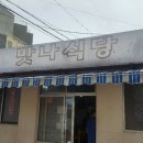 제주 &#34;맛나식당&#34; 이미지