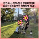 드림재가복지센타 | 평택·안성·천안·아산 방문요양센터 지켜드림재가복지센터의 따뜻한 산책동행 서비스