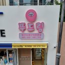 뚜드림 부산점 | 강아지 수제 간식 전문점 추천, 화명동 뚜드림