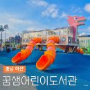광려아이편한어린이공원 | 천안 아산 아이와 가볼만한곳 실내 꿈샘어린이도서관 후기