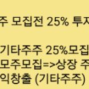 IPO공모 모집전 25% 투자자 모집 뜻 이미지