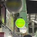 이모네젓갈 | 원주 중앙시장 맛집 [이모네만두] 내돈내산 솔직후기