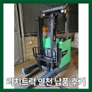 15 | 입승식 전동지게차 8FBR15 인천 납품 후기