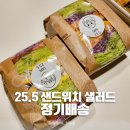 샌드위치&샐러드만들기 | 원주 25.5 샌드위치 샐러드 맛집 정기배송 후기