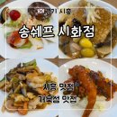 제궁 | 시흥 중식코스 거북섬 맛집 ‘송쉐프 시화점’ 점심 상코스 후기