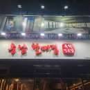 충남할매집 이미지