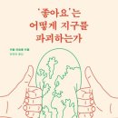 ‘좋아요’는 어떻게 지구를 파괴하는가 이미지