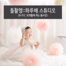 돌촬영:: 하루에 스튜디오, 삼성동(D+317)