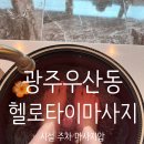 오케이타이 | 광주우산동타이마사지 헬로타이마사지후기/시설깔끔/주차OK/압끝내줌