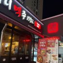 역전할머니맥주 부산모라점 | 부산 대연동 술집 경성대 부경대술집 1차로 갔다가 3차까지 이어지기 쉬운 집 역전할머니맥주