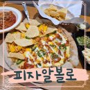피자알볼로 스와이시 신메뉴 목동본점 후기