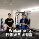 티랩서초사평