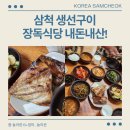 장독민박 | 삼척 생선구이 땡겨서 내돈내산 장독식당