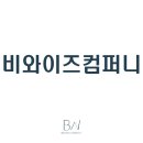 비와이즈컴퍼니
