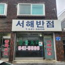 대전 가수원동 노포 중식집, 추억의 케찹 탕수육과 볶음밥,간짜장 맛집, &#34;서해반점&#34;
