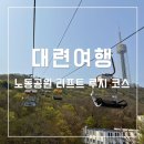 신안산대학교 직원노동조합 | 대련 여행 코스 가볼만한 곳 추천 노동공원 리프트 루지 후기