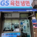 지에스육천냉면
