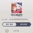 LV14 즉시가입 ＜＜아드레날린＞＞길드원 모집합니다(13/30) 이미지