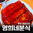 부산 개금시장 맛집 영희네분식 찹쌀수수호떡 / 떡볶이 솔직 후기 리뷰