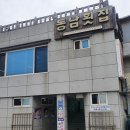 동남횟집 이미지