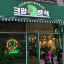 크앙분식군산수송점 | 군산신상맛집 | 크앙분식 군산수송점
